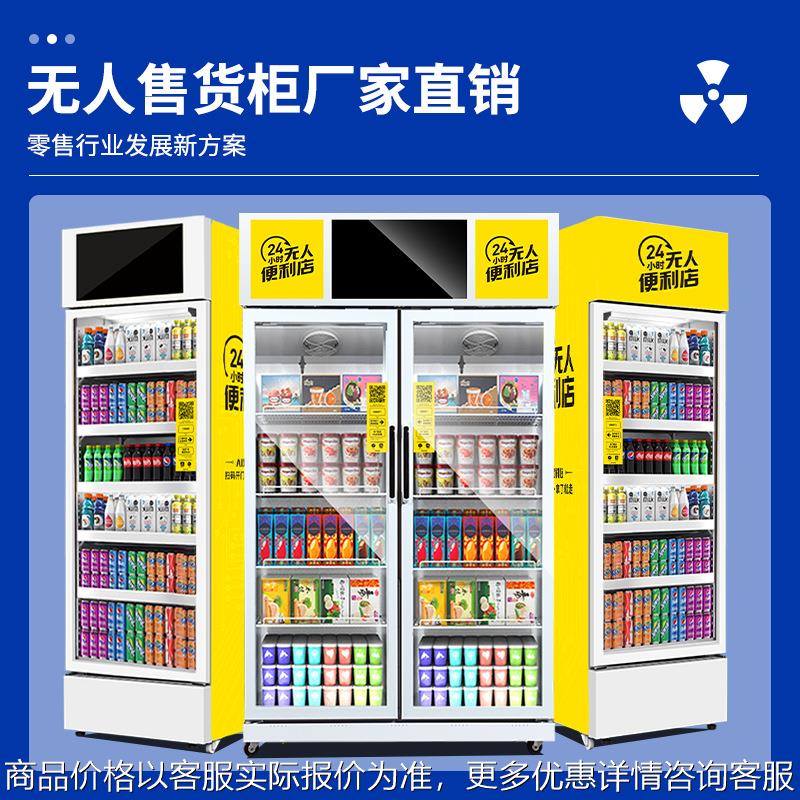 无人售货机冷冻制冷扫码开门自取商用自助贩卖自动售卖柜