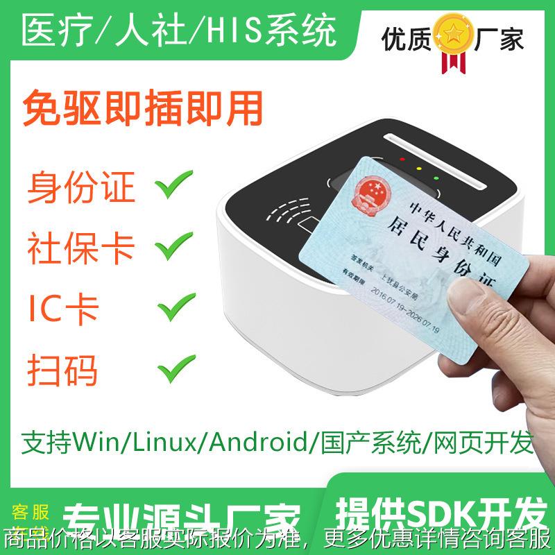 社保卡读卡器三代医保卡刷卡器身份证扫码墩一维码二维码扫码机