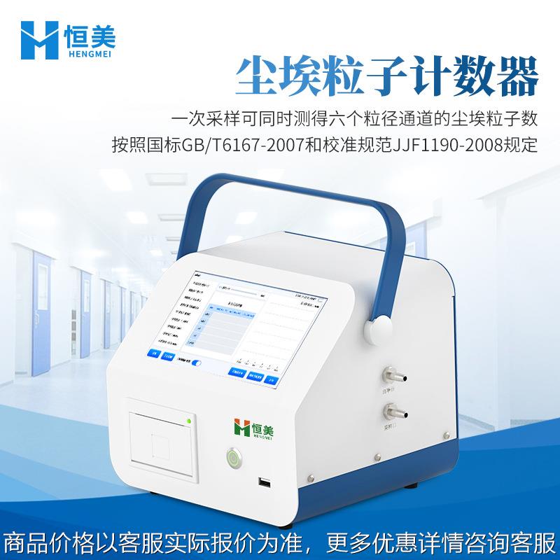 尘埃粒子计数器激光粉尘颗粒采样测量多通道车间洁净度检测仪器