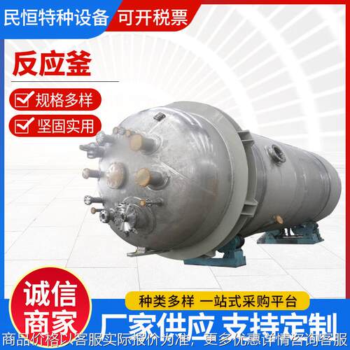 厂家供应 反应釜 规格多样 欢迎咨询 质量放心