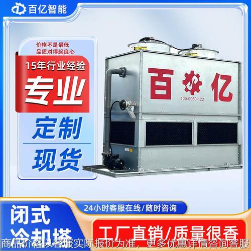 工业100闭式冷却塔方形冷却塔逆流冷却塔闭式横流冷却塔