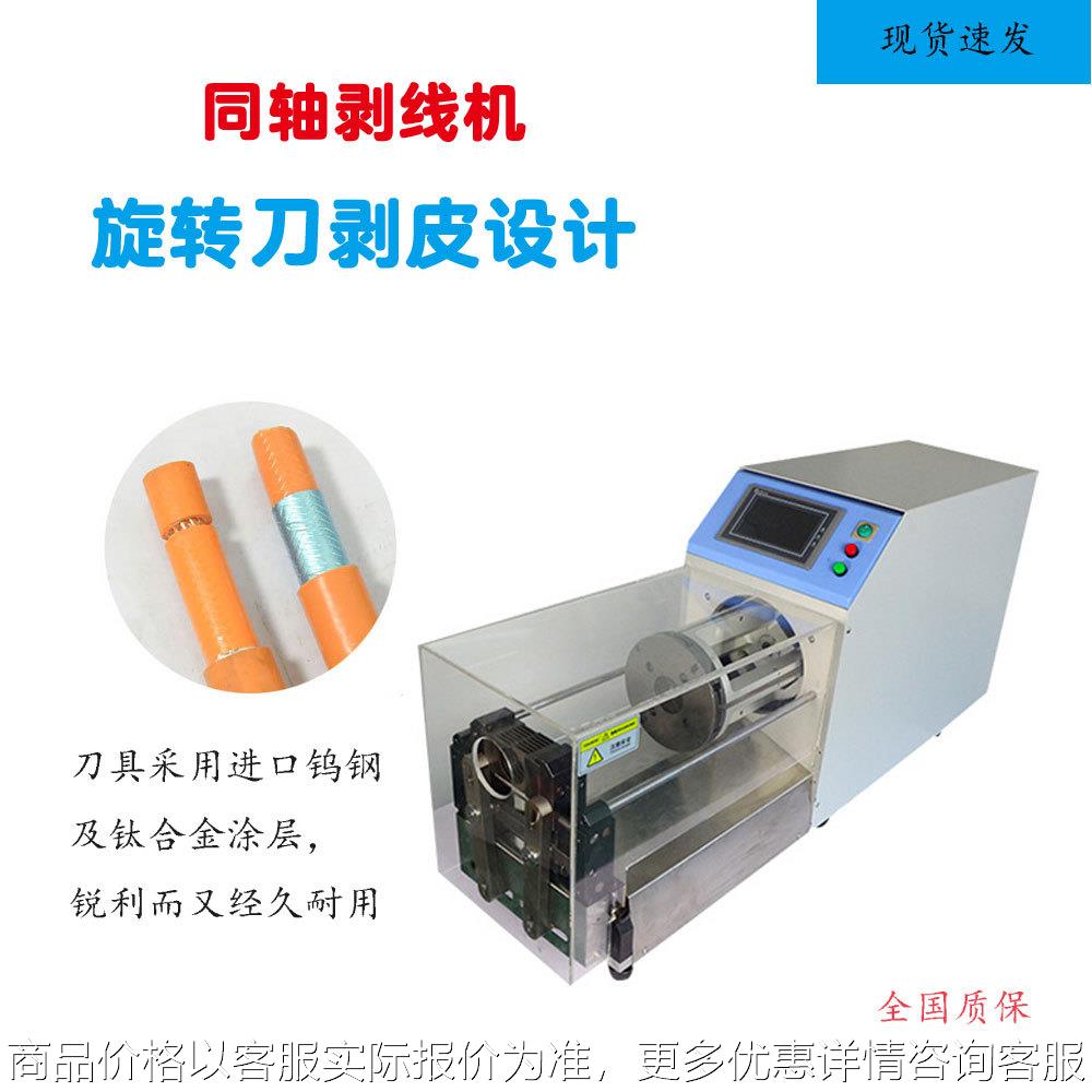 同轴电缆剥线机电脑半自动同轴4520剥皮机裁线旋转线束设备