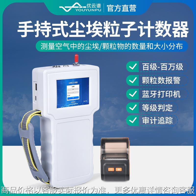 手持式尘埃粒子计数器激光尘埃粒子检测仪便携式尘埃粒子检测设备