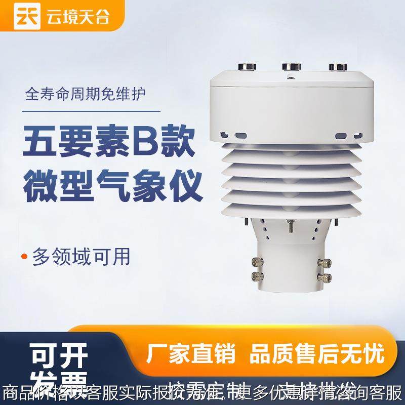 一体化负氧离子传感器大气环境传感器负离子传感器微型气象仪厂家