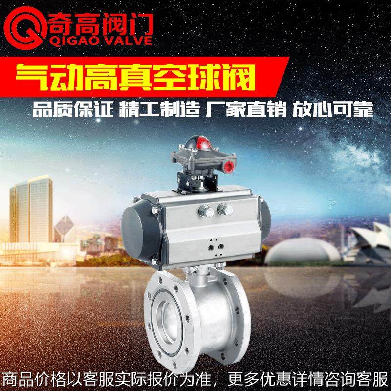 气动高真空球阀- 气动法兰球阀 304不锈钢真空阀开关型50
