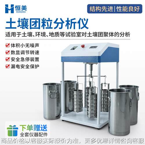 土壤团聚体分析仪实验水稳性团粒结构分析土地耕性颗粒分布检测仪
