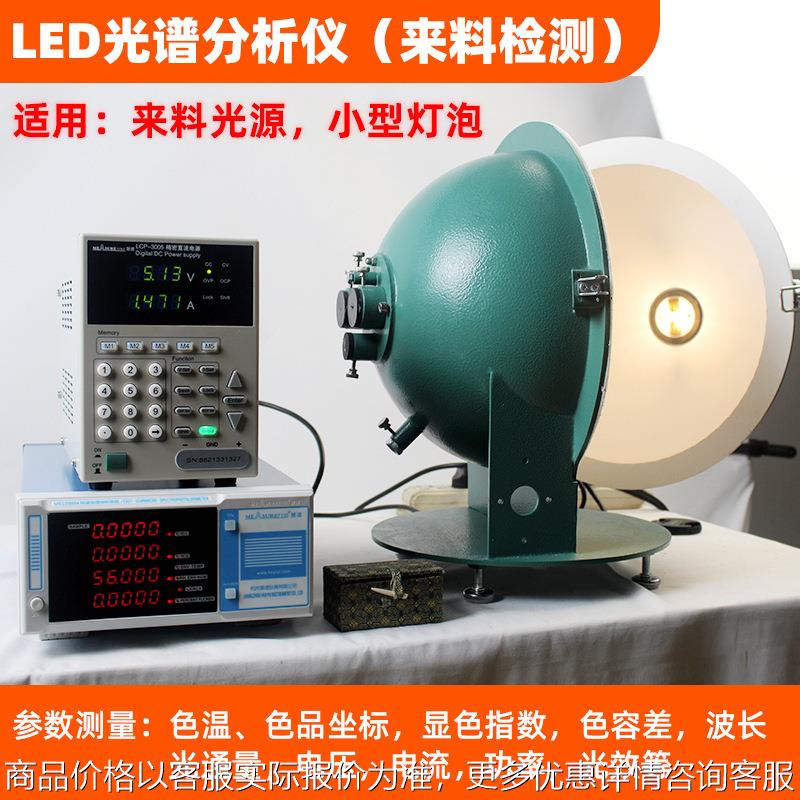 LED光谱分析仪积分球来料检测仪光通量色温测试仪0.3米积分球