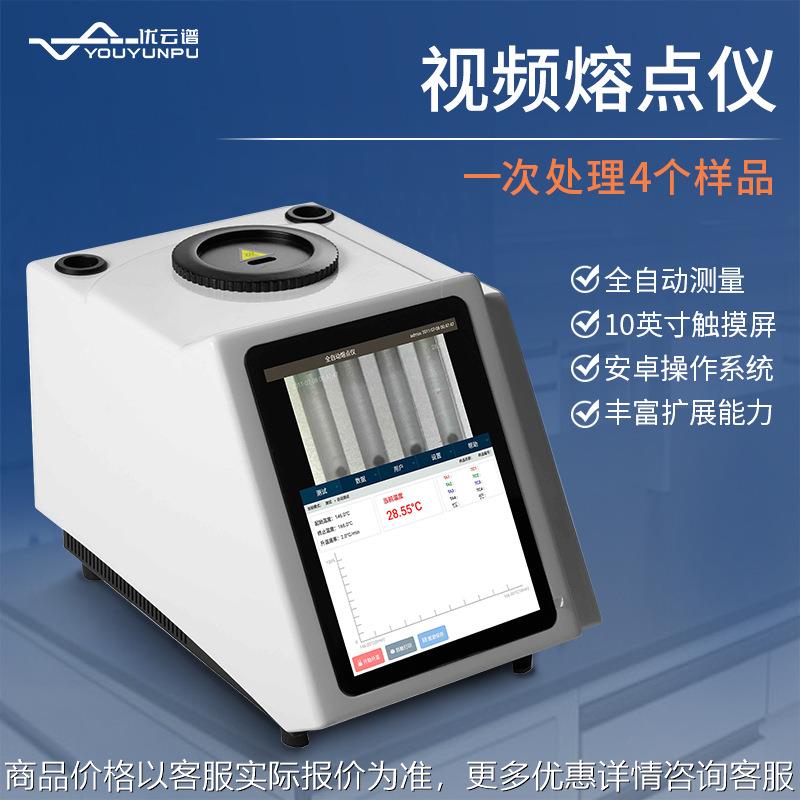 视频熔点仪全自动图像油脂粉末熔点检测仪化工食品药物视频熔点仪