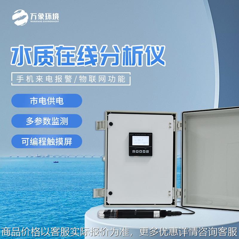 水质在线检测仪器 浊度溶解氧在线悬浮物水温电导率氨氮
