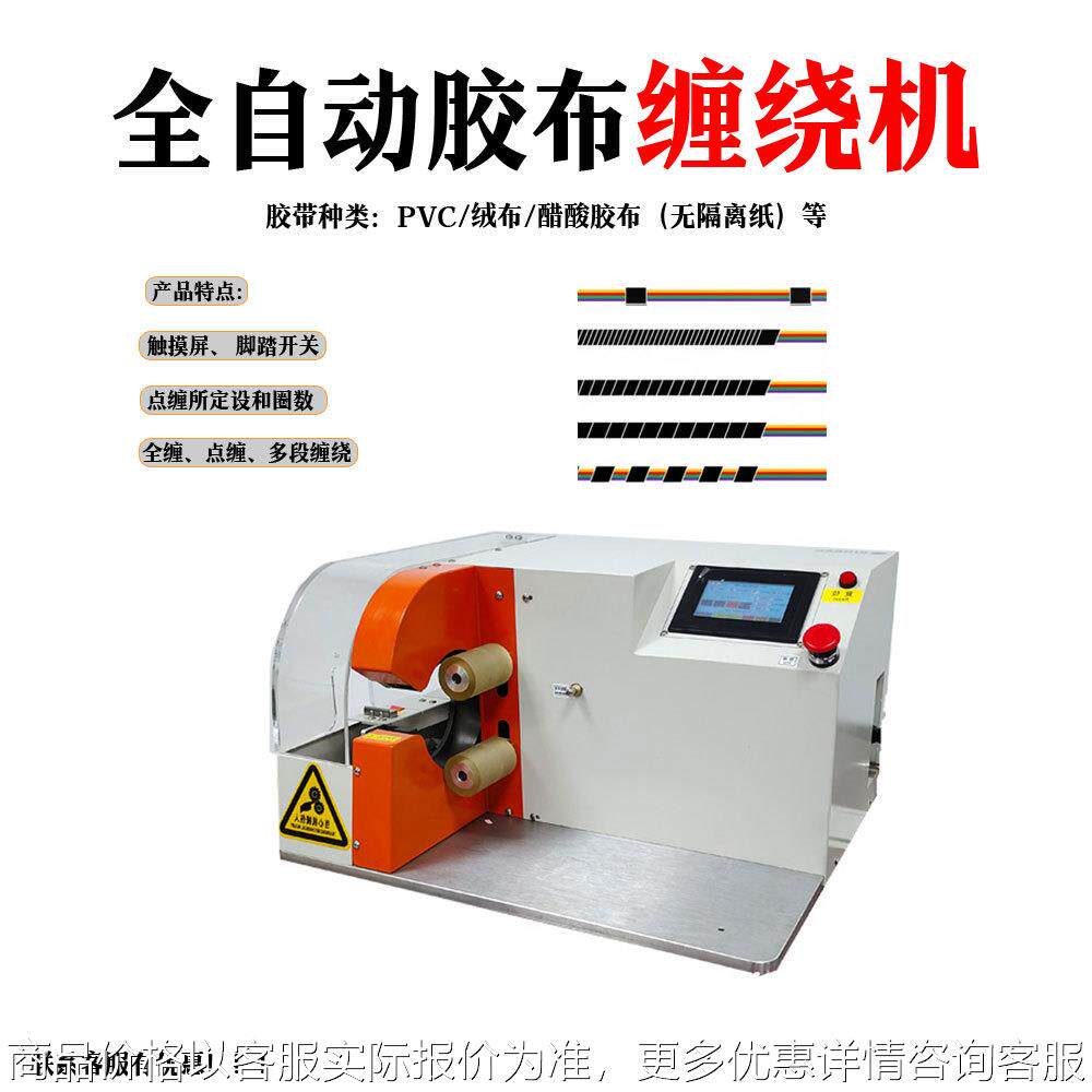 全自动胶布缠绕机 醋酸布电工绒布胶带缠绕机 汽车线束胶布机