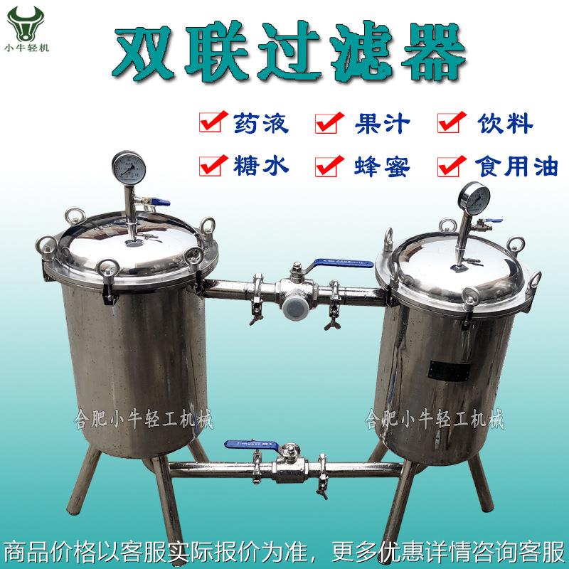 发酵液液体肥料蛋白饮料果汁不锈钢双联过滤器固液分离过滤机
