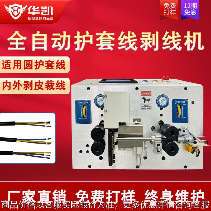 全自动多芯线护套线内外一体剥线机电线电缆下线裁剪线裁切剥皮机