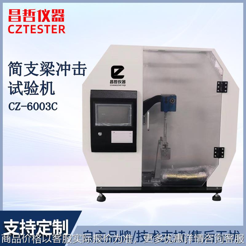 触摸屏简支梁冲击试验机 摆锤式冲击试验机 带打印含运费