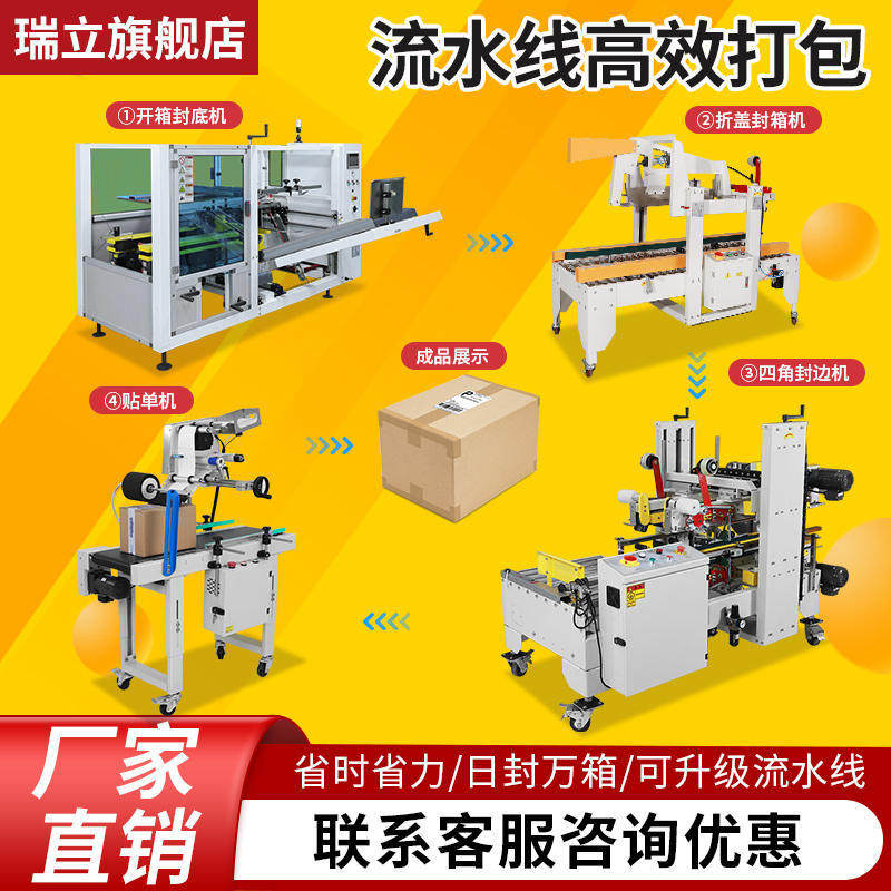 瑞立开箱折盖机全自动四角封箱机快递贴单机自动化流水线后道包装,五金/工具,贴标机,淘宝优惠券,粉丝福利购,淘宝优惠卷