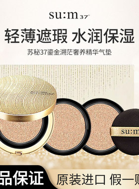 SU:M37°苏秘呼吸惊喜网纱罗马鎏金气垫cc孕妇粉底液持久控油遮瑕