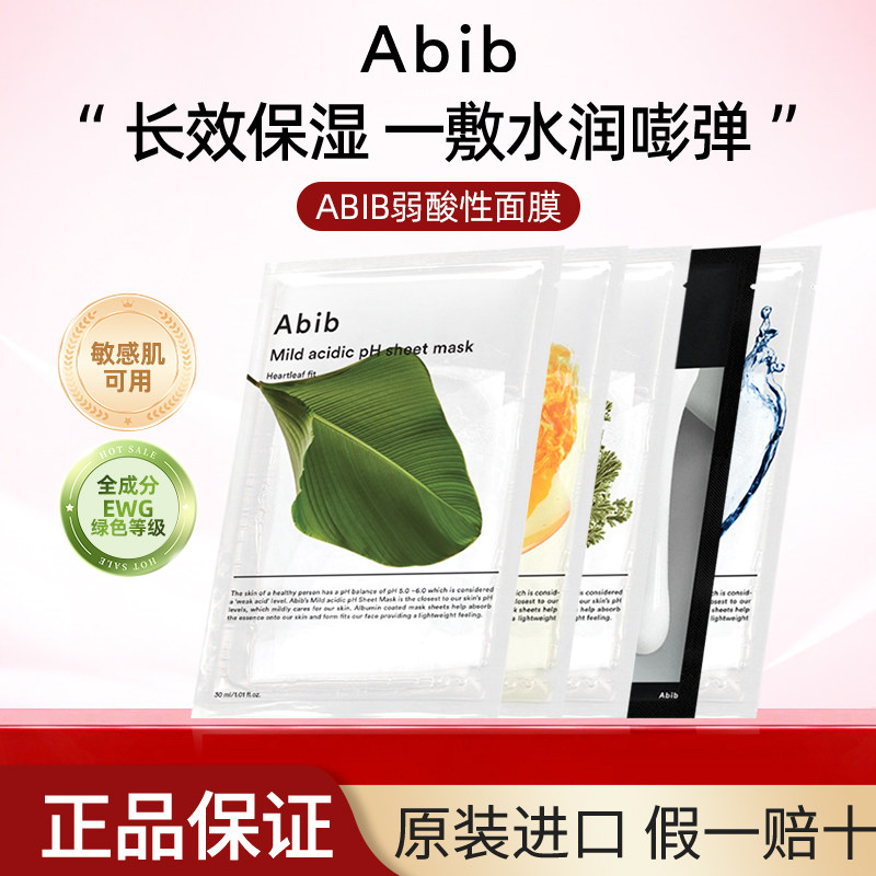韩国Abib阿彼芙复活草鱼腥草面膜女补水保湿紧致积雪草修护敏感肌,美容护肤/美体/精油,贴片面膜,淘宝优惠券,粉丝福利购,淘宝优惠卷