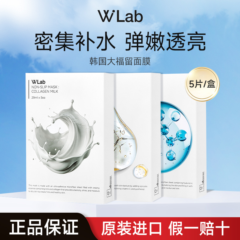 WLab玻尿酸面膜5片/盒