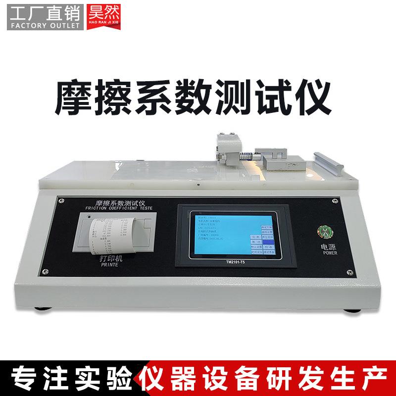 橡胶塑料薄膜织物摩擦系数测定仪耐摩擦测试仪纸张摩擦系数仪