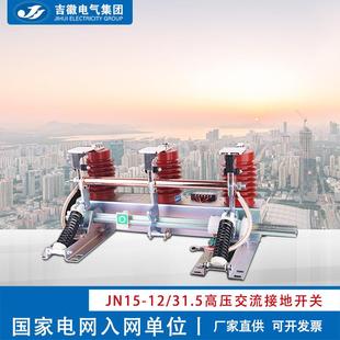 电气JN15 12环网柜内用户内高压交流接地开关210mm源头厂家