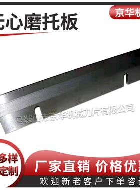 M1010M1020无心磨床合金托板M1040M1050M1080无心磨床托板刀板