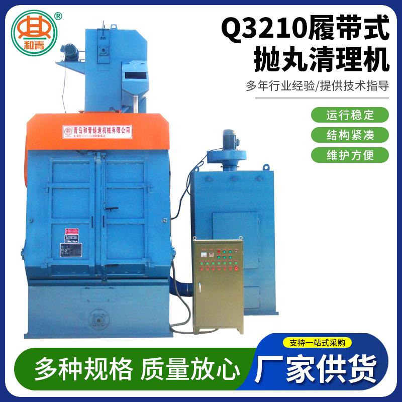 青岛Q3210履带式抛丸清理机钢材除锈抛光表面处理全自动清理机