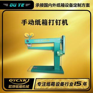 纸箱打钉机瓦楞纸箱成型设备小型手动钉箱机