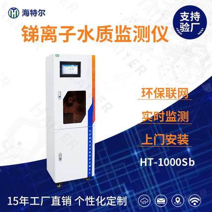 总锑自动监测仪在线水质检测仪自动重金属分析仪HT-1000Sb