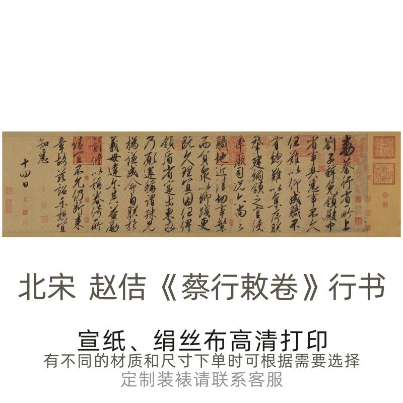 宋徽宗 赵佶《蔡行敕卷》行书书法作品高清微喷复制练习毛笔字帖