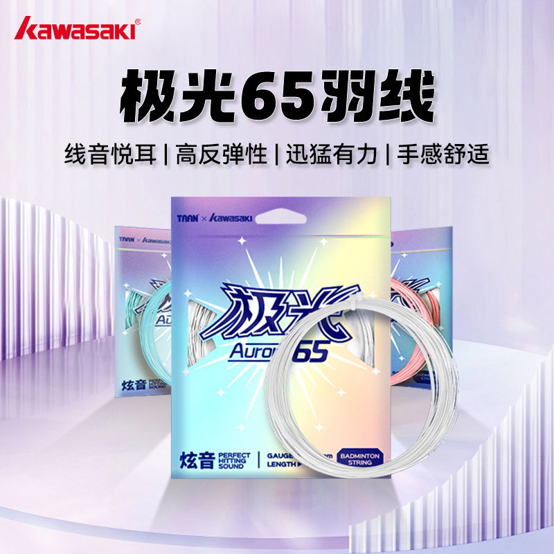 川崎极光65羽毛球线炫音高弹
