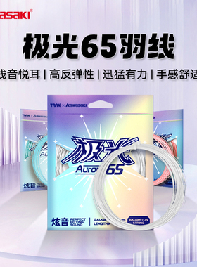 川崎极光65羽毛球线泰昂联名0.65MM线径炫音高弹控球耐打新款正品