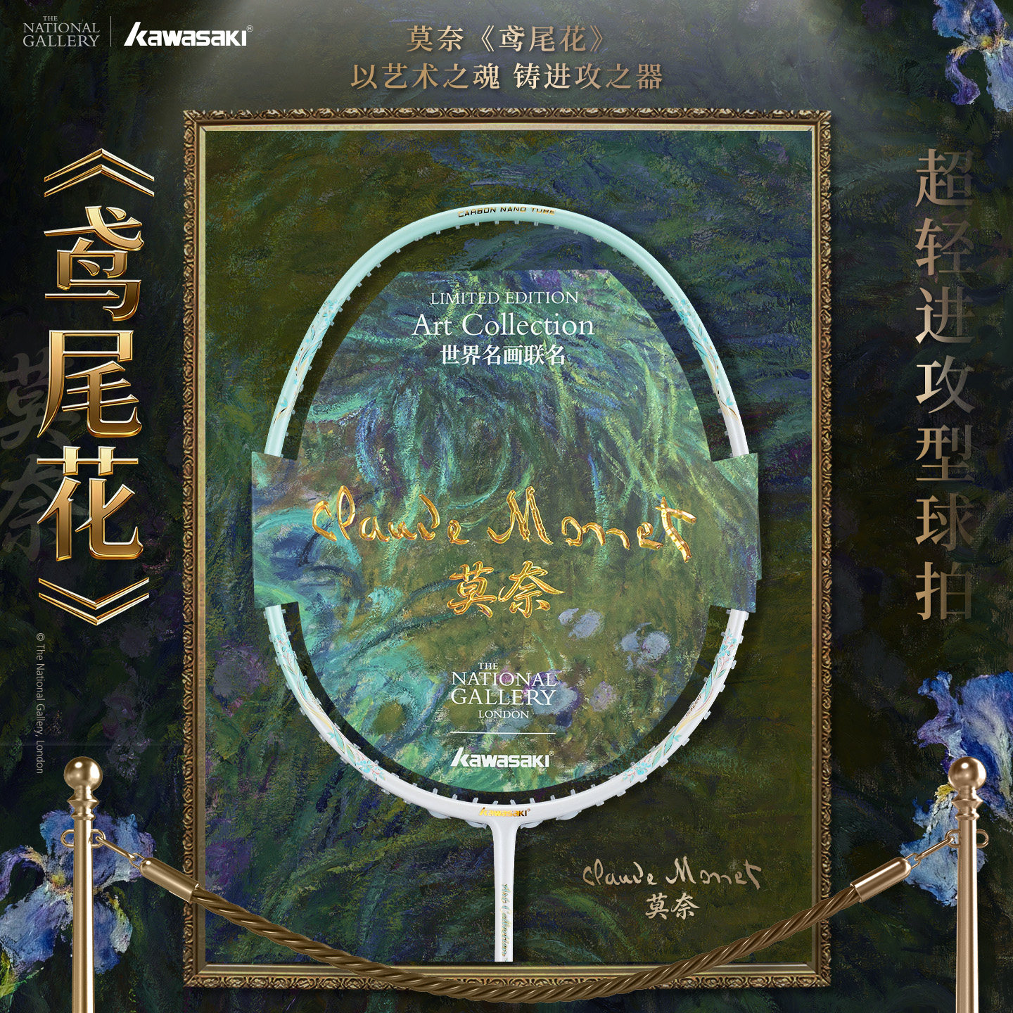 川崎鸢尾花羽毛球拍莫奈名画联名