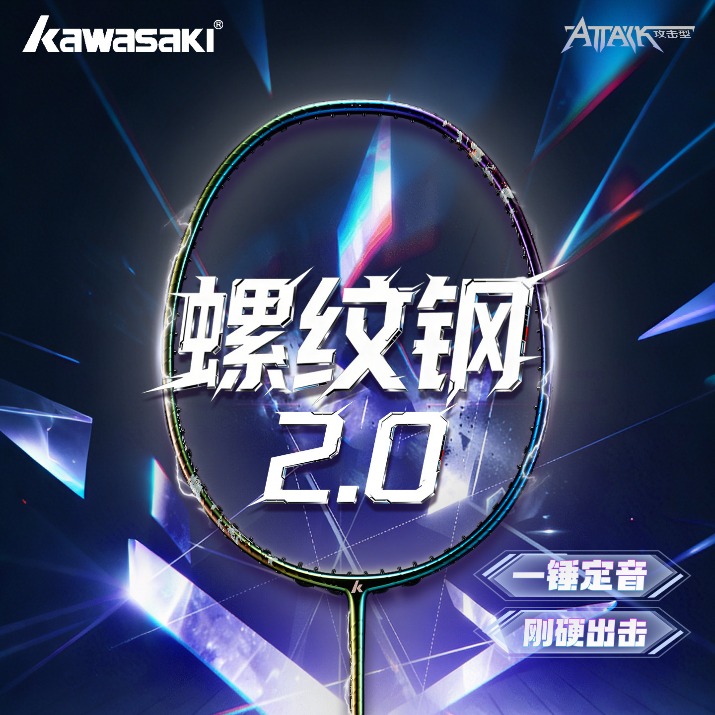 川崎羽毛球拍螺纹钢2.0图片