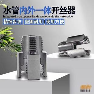 ppr管攻丝器板牙4 水管套丝器水管内孔开丝器电钻款 6分内外开丝器