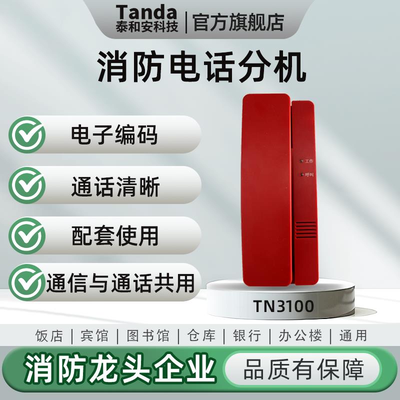 Tanda泰和安消防电话分机TN3100总线式拨码电话电子编码壁挂式