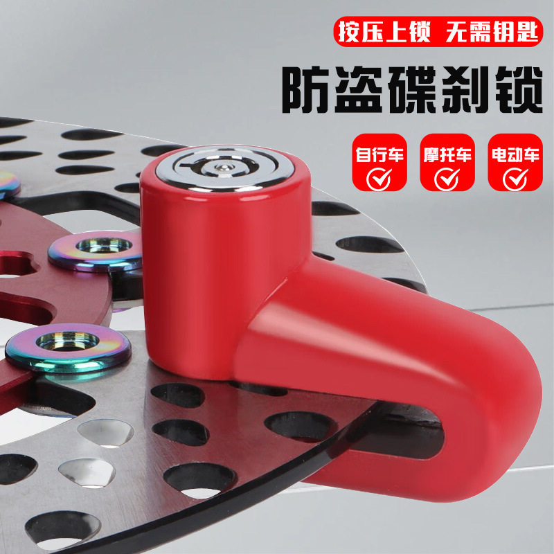 山地车自行车锁刹车盘锁电动车碟刹锁摩托车防盗锁电瓶车刹车片锁