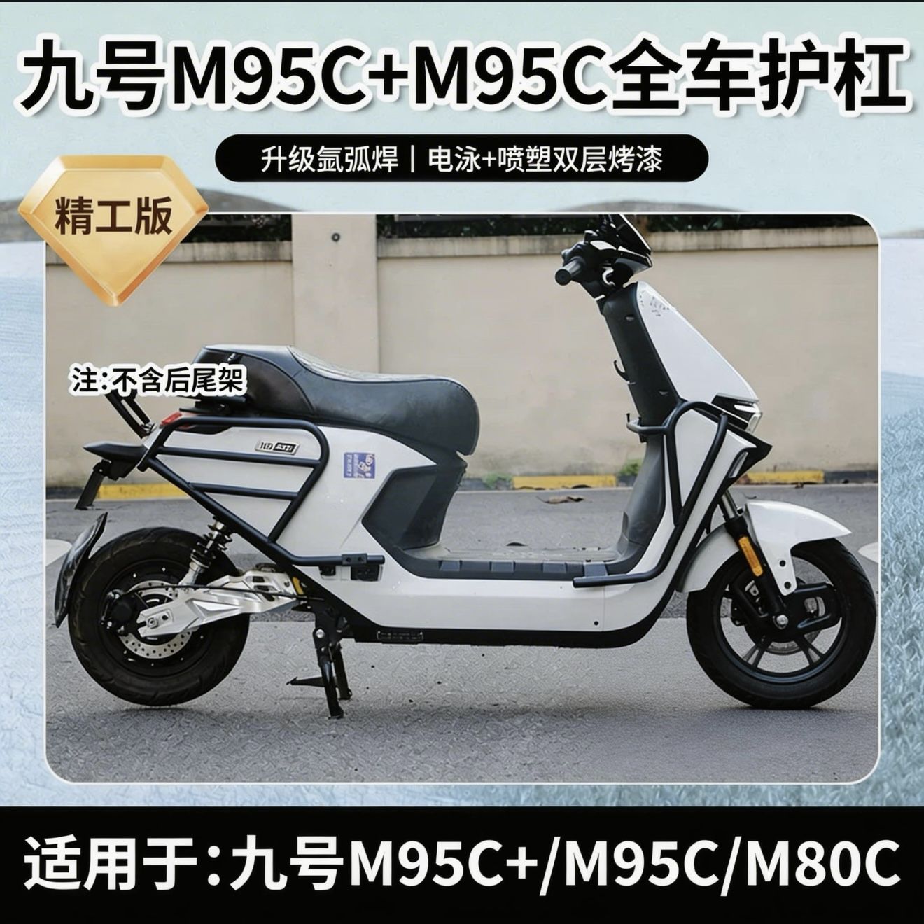 九号电动车货架M95C/M3/M+保险杠护杠厚保护杠加厚精工一整套改装图片