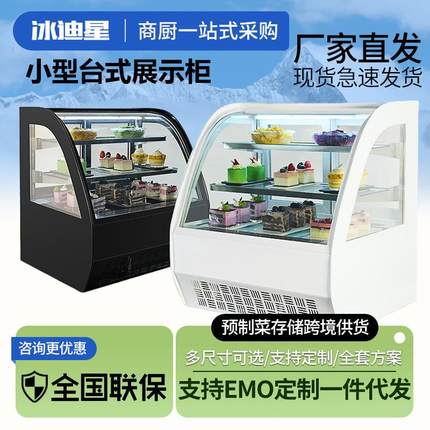 小型台式蛋糕柜冷藏展示柜商用风冷吧台饮料保鲜柜慕斯柜冰柜