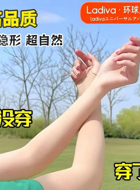 肤色隐形更自然防晒冰袖