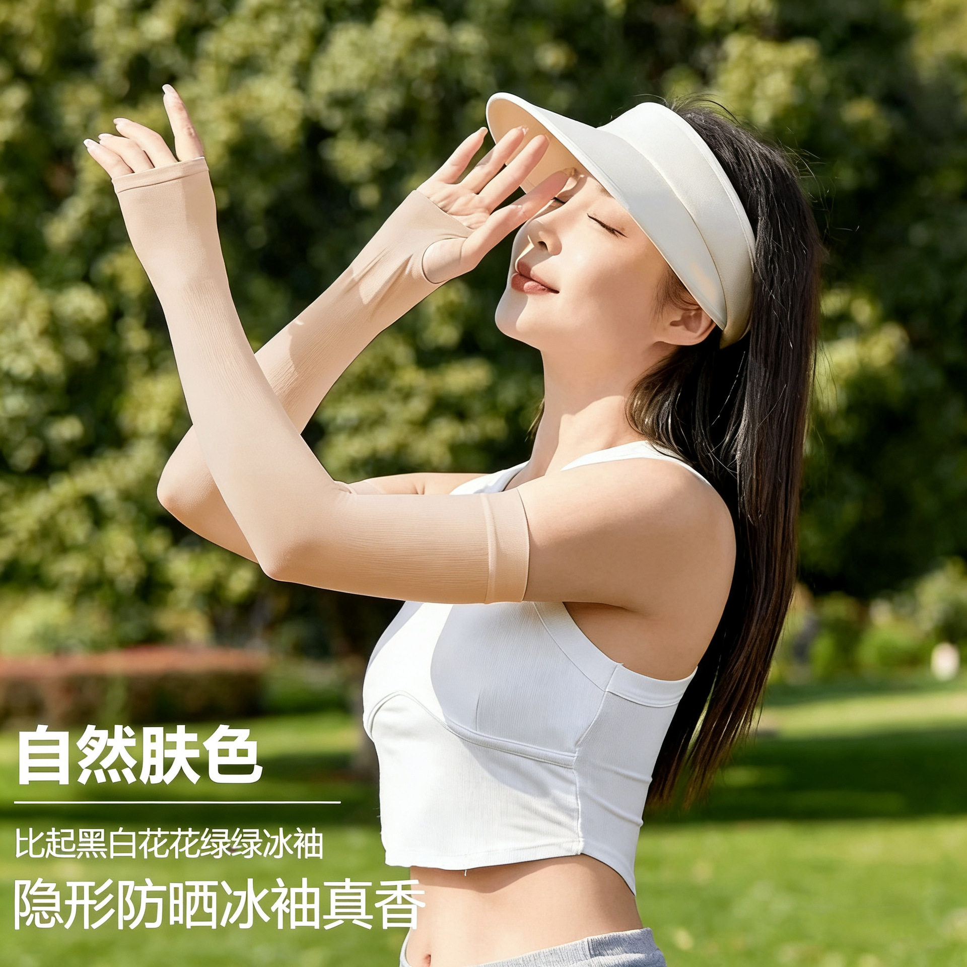 仿肤色隐形防晒冰袖户外防紫外线