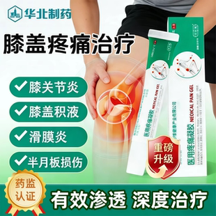 华北制药医用疼痛凝胶膝盖关节疼痛酸胀滑膜炎关节炎膝盖肿胀