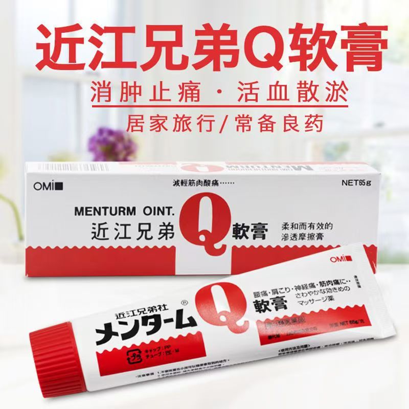 港版正品OMI近江兄弟Q软膏65克活血散瘀消肿止痛膏【香港直邮】
