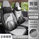 25款 透气纳米科技布骑士卡丁全包座套 熊猫mini迷你专用座椅套四季