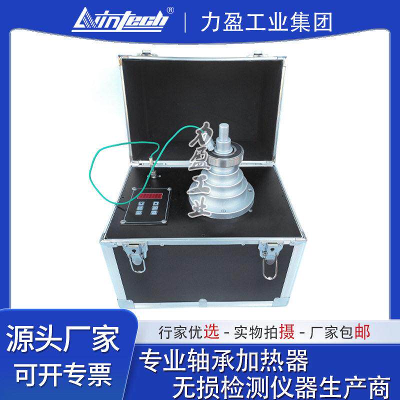 力盈手提箱塔式轴承加热器LWIN-T03便捷式轴承装配工具现货包邮