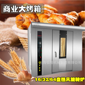 大型曲奇饼烤炉月饼烤炉麦片烤炉 16盘32盘旋转炉商用烘焙设备
