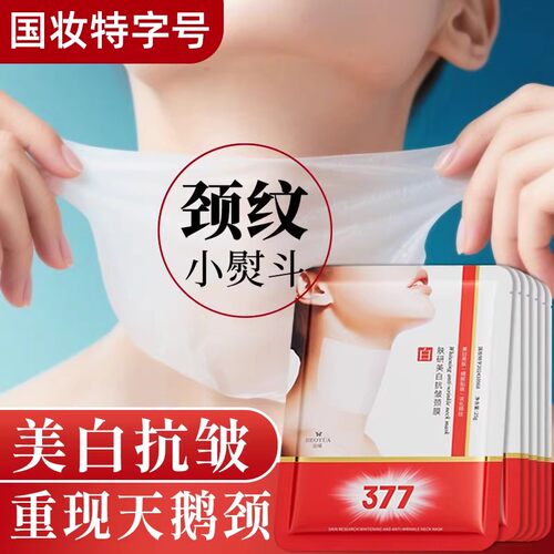 377烟酰胺抗皱颈膜贴补水保湿提亮脖子变白天鹅淡化颈纹面膜
