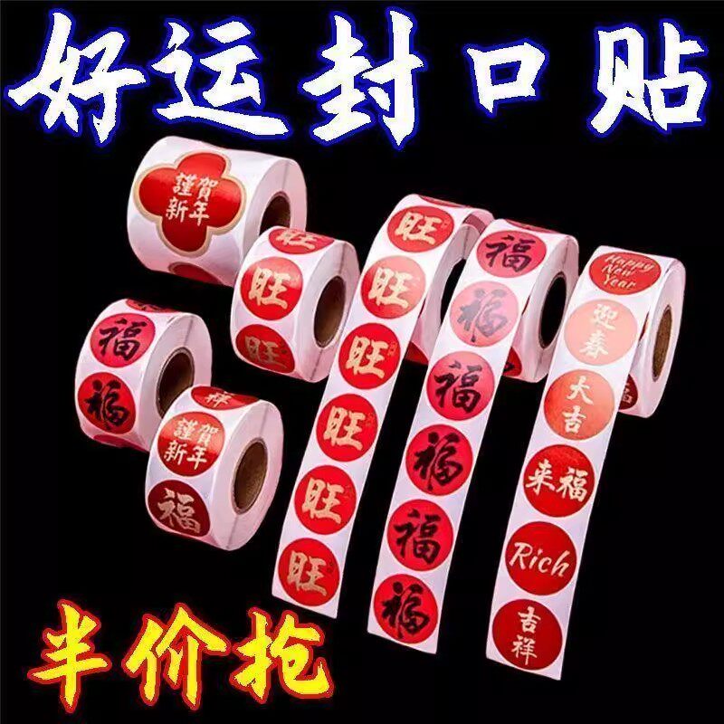 春节贴纸新年福字封口贴画装饰喜