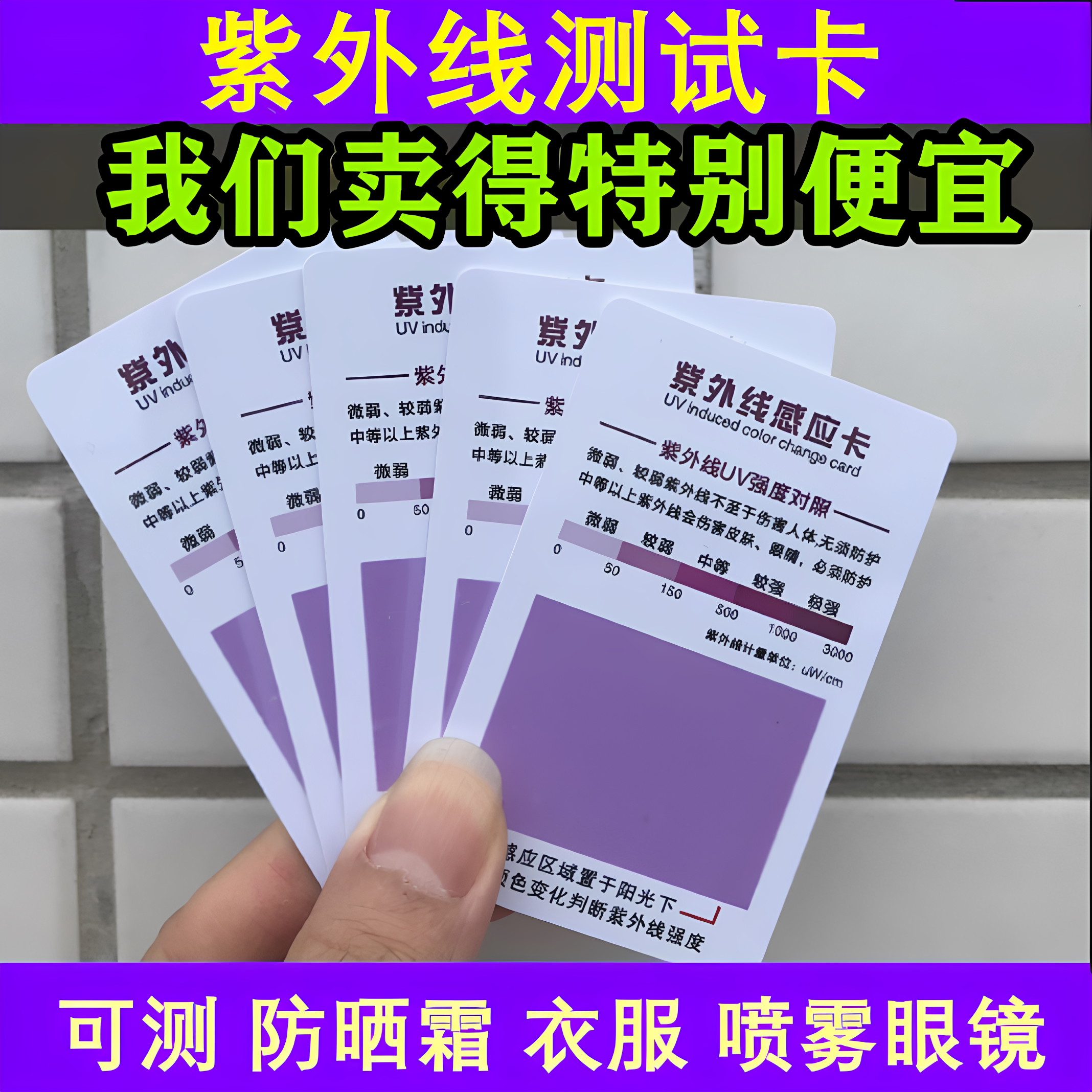 测紫外线纸紫外线强度感应测试卡