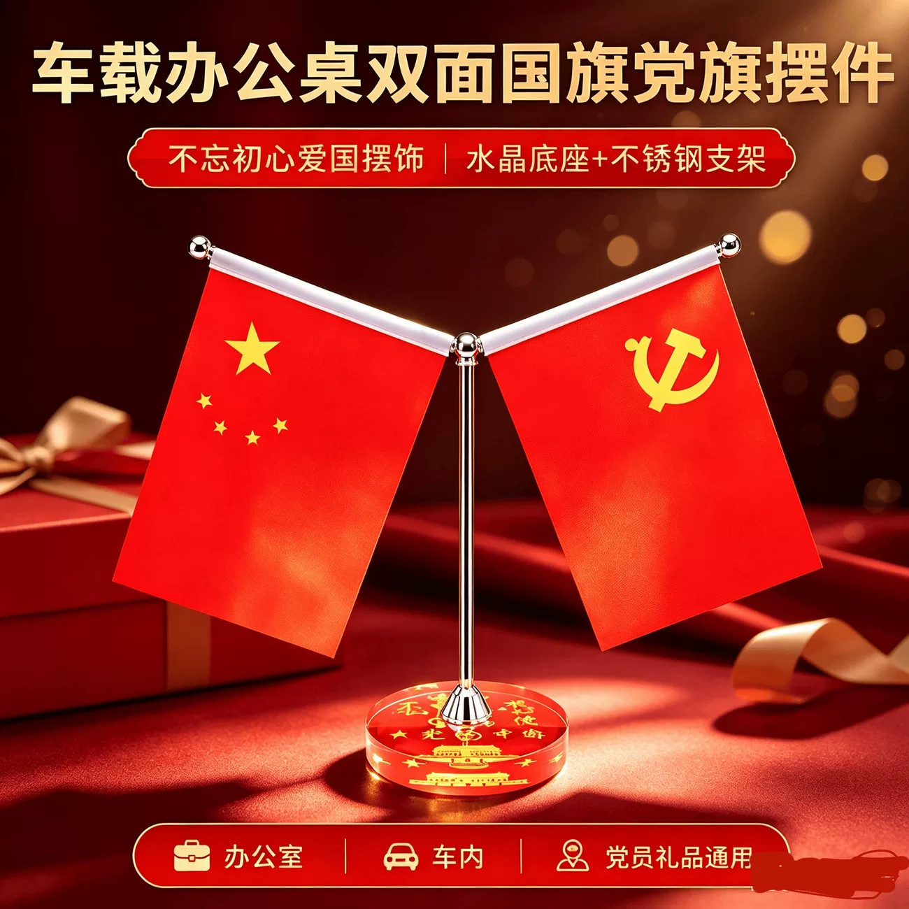 爱国五星红旗党旗车载办公摆件
