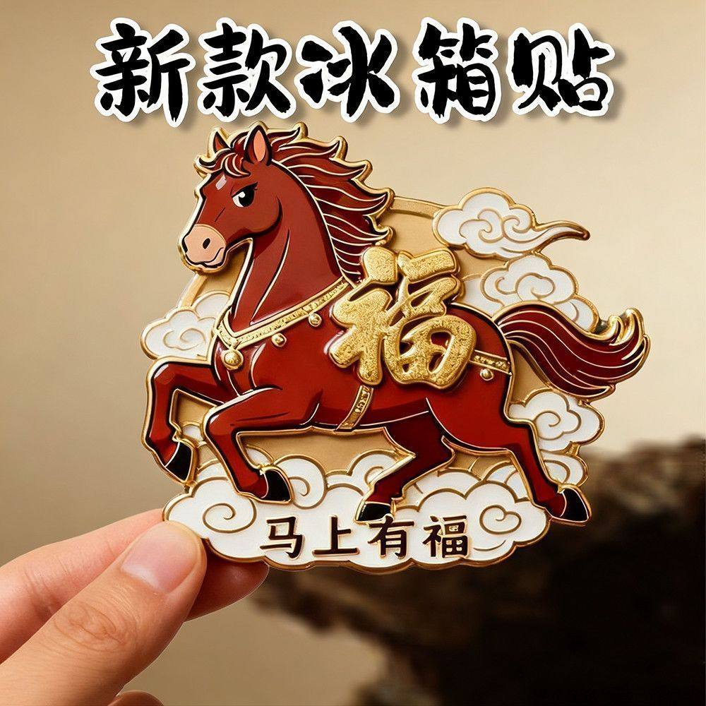 2026马年冰箱贴马上有福又有财新年文化创意磁吸冰箱贴门贴,节庆用品/礼品,文化创意冰箱贴,淘宝优惠券,粉丝福利购,淘宝优惠卷