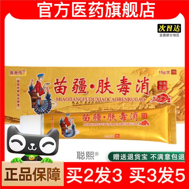官方正品 苗老传皮肤外用草本软膏 可买2